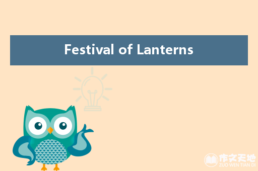 Festival of Lanterns_关于元宵节的作文250字