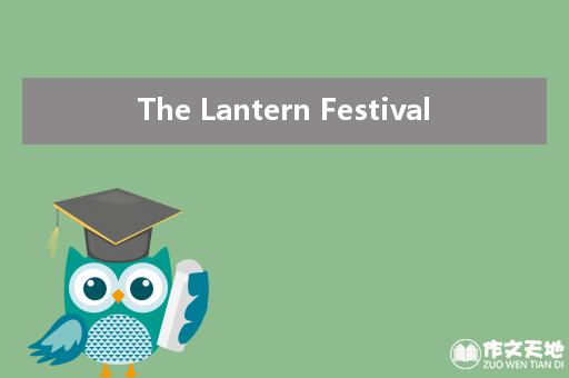 The Lantern Festival_关于元宵节的作文550字