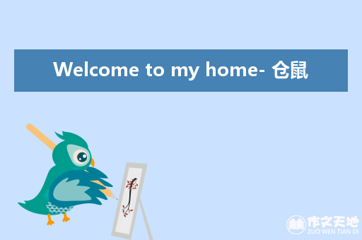 Welcome to my home- 仓鼠_关于抒情的作文1000字